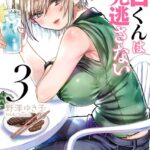 江口くんは見逃さない 3