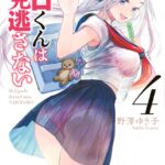 江口くんは見逃さない 4