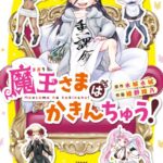 魔王さまはかきんちゅう！ 2巻