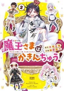 魔王さまはかきんちゅう！ 2巻