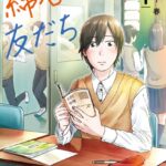 綿谷さんの友だち 1巻