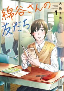 綿谷さんの友だち 1巻
