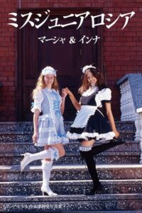 ロシア美少女 ミスロシアジュニア マーシャ&インナ