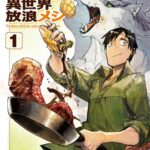 とんでもスキルで異世界放浪メシ 1