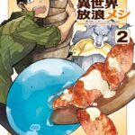 とんでもスキルで異世界放浪メシ 2