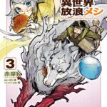 とんでもスキルで異世界放浪メシ 3