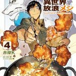 とんでもスキルで異世界放浪メシ 4