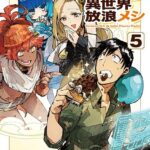 とんでもスキルで異世界放浪メシ 5