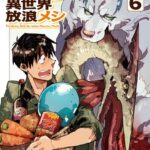 とんでもスキルで異世界放浪メシ 6