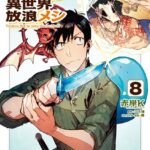 とんでもスキルで異世界放浪メシ 8