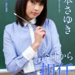 今日から担任になりました 松本さゆき※直筆サインコメント付き