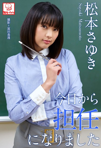 今日から担任になりました 松本さゆき※直筆サインコメント付き