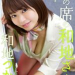 隣の席の和地さん 和地つかさ