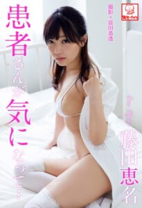 患者さんが気になって… 藤田恵名※直筆サインコメント付き