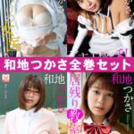 和地つかさ全巻セット289枚収録！！ 和地つかさ