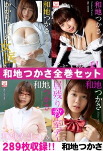 和地つかさ全巻セット289枚収録！！ 和地つかさ