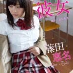 放課後の彼女 藤田恵名※直筆サインコメント付き