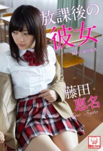 放課後の彼女 藤田恵名※直筆サインコメント付き