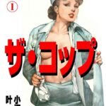 ザ・コップ 特殺官 1