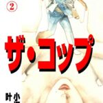 ザ・コップ 特殺官 2