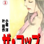 ザ・コップ 特殺官 3