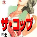 ザ・コップ 特殺官 5