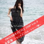 OKINAWA LITTLE TRIP Vol.4 永夏海 3 〜センチメンタル・トリップ〜