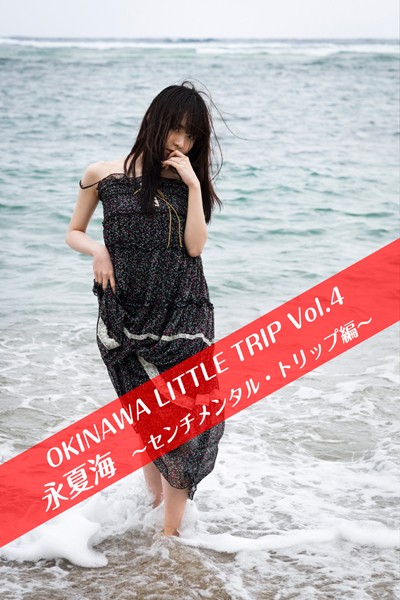 OKINAWA LITTLE TRIP Vol.4 永夏海 3 〜センチメンタル・トリップ〜