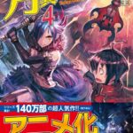 月が導く異世界道中 4