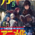 月が導く異世界道中 5