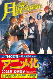 月が導く異世界道中 6