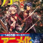 月が導く異世界道中 8