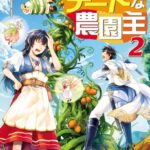 異世界とチートな農園主 2