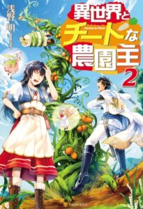 異世界とチートな農園主 2