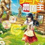 異世界とチートな農園主