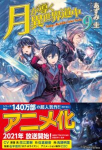 月が導く異世界道中 9