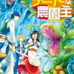 異世界とチートな農園主 3