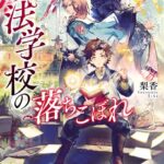 魔法学校の落ちこぼれ