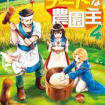異世界とチートな農園主 4