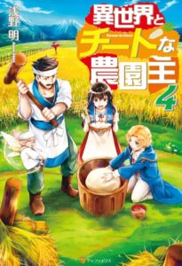 異世界とチートな農園主 4