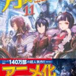 月が導く異世界道中 11