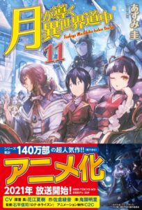 月が導く異世界道中 11