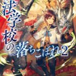 魔法学校の落ちこぼれ 2