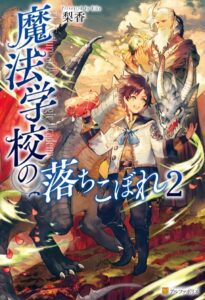 魔法学校の落ちこぼれ 2