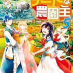 異世界とチートな農園主 5