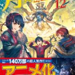 月が導く異世界道中 12