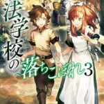 魔法学校の落ちこぼれ 3