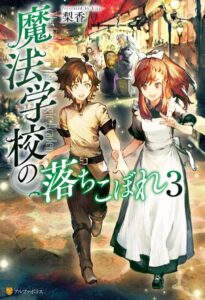 魔法学校の落ちこぼれ 3