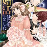 異世界で婚活はじめました