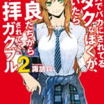 クラスでバカにされてるオタクなぼくが、気づいたら不良たちから崇拝されててガクブル 2